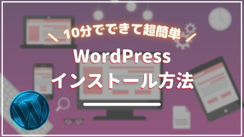 WordPressインストール